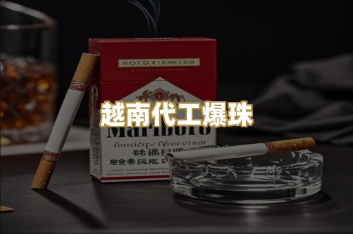 越南代工爆珠